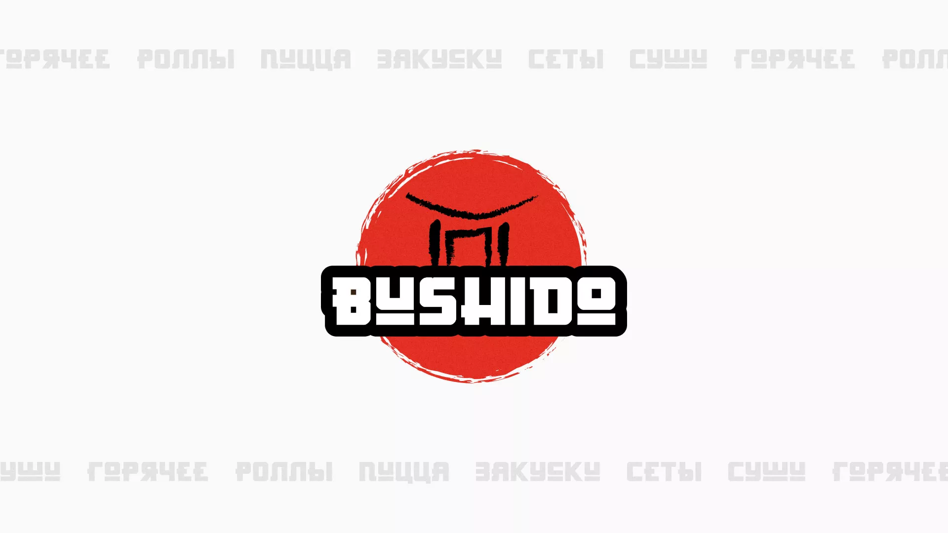 Разработка сайта для пиццерии «BUSHIDO» в Северске
